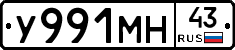 У991МН43 - 