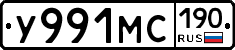 У991МС190 - 