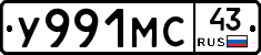 У991МС43 - 