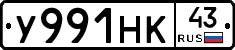 У991НК43 - 