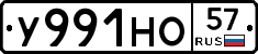 У991НО57 - 