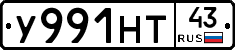 У991НТ43 - 