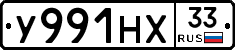 У991НХ33 - 
