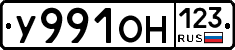 У991ОН123 - 