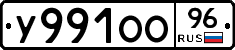 У991ОО96 - 