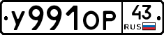 У991ОР43 - 