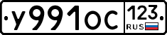 У991ОС123 - 
