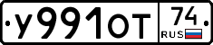 У991ОТ74 - 