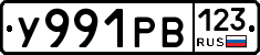 У991РВ123 - 