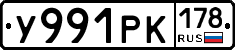У991РК178 - 