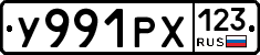 У991РХ123 - 