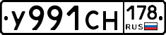 У991СН178 - 