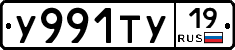 У991ТУ19 - 