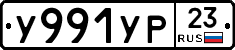 У991УР23 - 