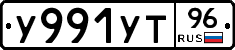У991УТ96 - 