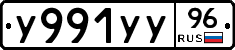 У991УУ96 - 