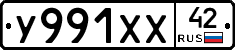 У991ХХ42 - 
