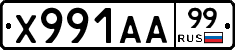 Х991АА99 - 