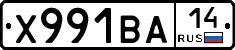 Х991ВА14 - 