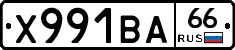 Х991ВА66 - 