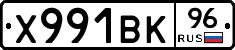Х991ВК96 - 