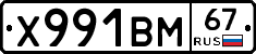 Х991ВМ67 - 