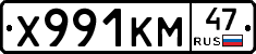 Х991КМ47 - 