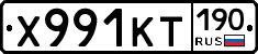 Х991КТ190 - 