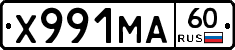 Х991МА60 - 