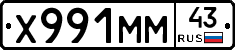 Х991ММ43 - 