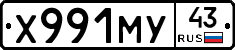Х991МУ43 - 