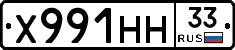 Х991НН33 - 