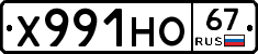 Х991НО67 - 