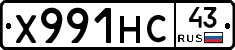 Х991НС43 - 