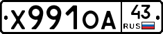 Х991ОА43 - 