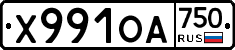 Х991ОА750 - 
