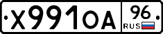Х991ОА96 - 