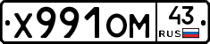 Х991ОМ43 - 