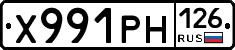 Х991РН126 - 