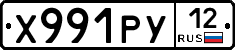 Х991РУ12 - 