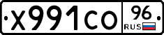 Х991СО96 - 