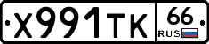 Х991ТК66 - 