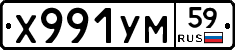 Х991УМ59 - 