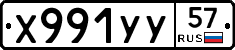 Х991УУ57 - 