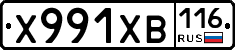 Х991ХВ116 - 