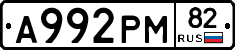 А992РМ82 - 