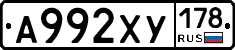 А992ХУ178 - 