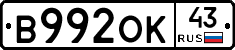 В992ОК43 - 