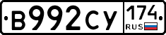 В992СУ174 - 