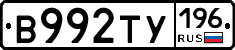 В992ТУ196 - 